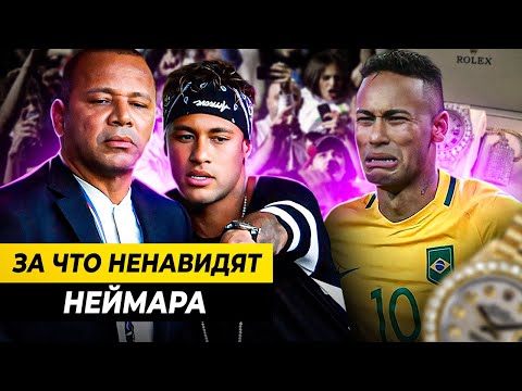 Видео: ЗА ЧТО НЕНАВИДЯТ НЕЙМАРА?
