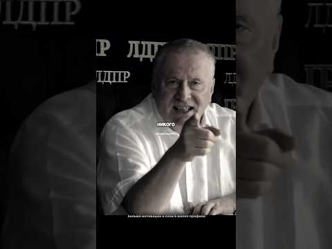 Видео: В.Жириновский Как Добиться Успеха