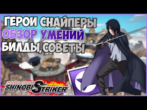 Видео: Всё о героях снайперах в Naruto to Boruto : Shinobi Striker