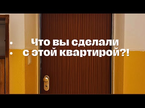 Видео: Мы сделали ремонт… но понравилось ли заказчику?