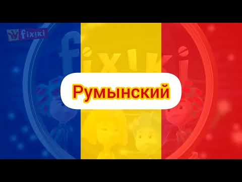 Видео: Фиксики Новенькие - Заставка (на разных языках, часть 1, с настоящими языками)