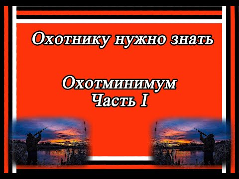 Видео: Охотнику в помощь Охотминимум Часть 1 Охота Оружие Правила Охоты