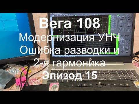 Видео: Вега 108: Искажения упали вдвое! Виновата... заводская ошибка на плате? Эпизод 15