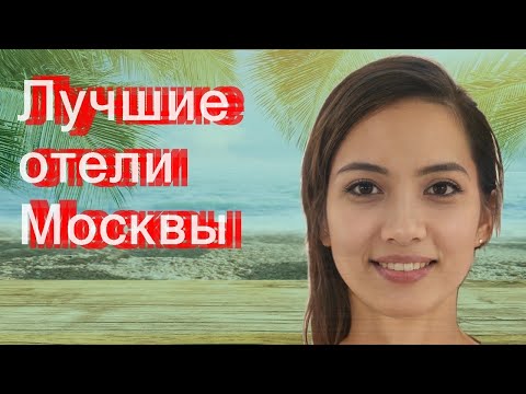 Видео: Лучшие отели Москвы