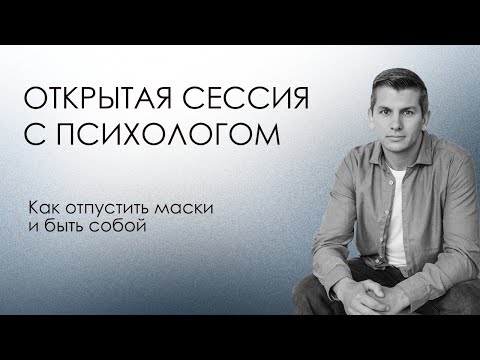 Видео: Открытая сессия с психологом | Как отпустить маски и быть собой | Людмила 3 из 4