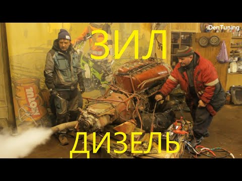Видео: ЗИЛ 157 Дизель Запуск двигателя Дойц 6 цилиндров после 5 лет простоя на улице!