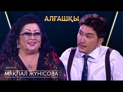 Видео: Мақпал Жүнісова | Алғашқы | Аман Тасыған