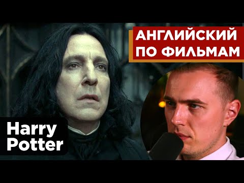 Видео: АНГЛИЙСКИЙ ПО ФИЛЬМАМ - "Harry Potter" / Гарри Поттер (1)
