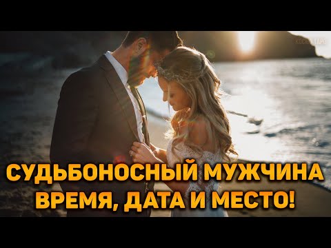 Видео: Судьбоносный мужчина на вашем пороге! Время, дата, место, когда и где вы его встретите. ПОТОК