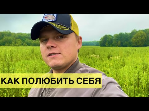 Видео: Как полюбить себя.