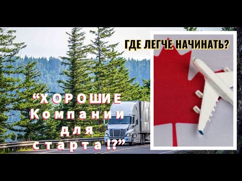 Видео: КУДА лучше ЕХАТЬ В КАНАДУ? // И ХОРОШАЯ ФИРМА для старта!