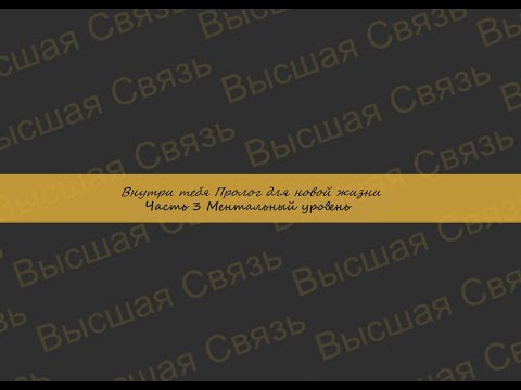 Видео: Внутри тебя Пролог для новой жизни Ментальный уровень