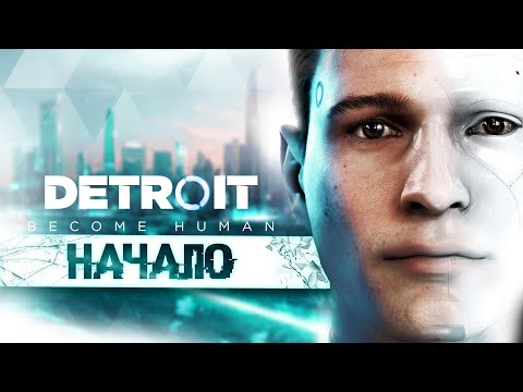 Видео: 🟢НАЧАЛО - Detroit: Become Human