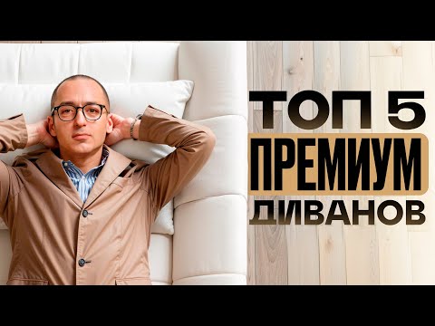 Видео: ТОП-5 брендов мягкой мебели — что покупать в 2025?