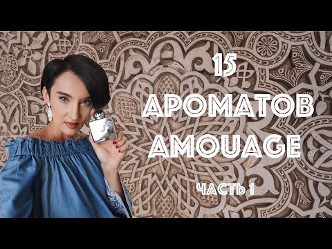 Видео: Обзор 15-ти Ароматов Amouage. Часть 1