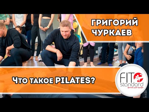 Видео: Что такое пилатес?