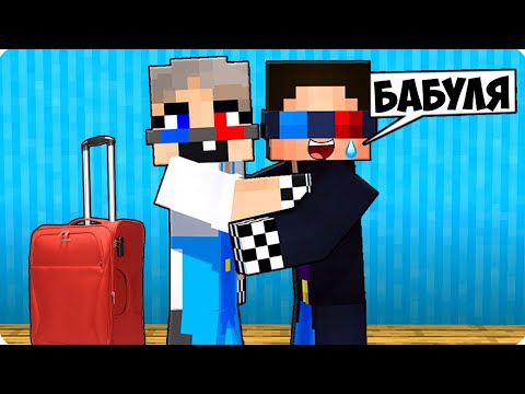 Видео: 👵КО МНЕ ПРИЕХАЛА БАБУШКА В МАЙНКРАФТ! ШЕДИ ЛЕСКА И НУБИК MINECRAFT