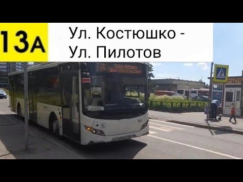 Видео: Автобус 13А. Ул. Костюшко - Ул. Пилотов
