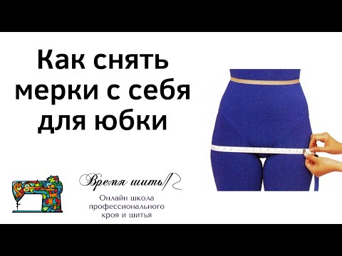 Видео: Как правильно самостоятельно снять мерки с себя для пошива юбки