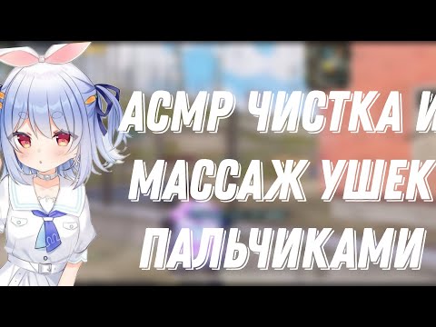 Видео: АСМР ПАБГ |ЧИСТКА УШЕК И МАССАЖ |ВАТНЫЕ ПАЛОЧКИ И ПАЛЬЧИКИ 🫀