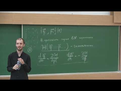 Видео: Григорьев К.С «Статистическая физика» | Лекция 7 | ВМК МГУ