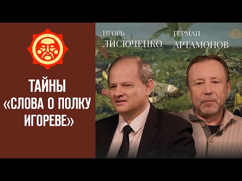 Видео: Тайны «Слова о полку Игореве». Игорь Лисюченко и Герман Артамонов // Фонд СветославЪ