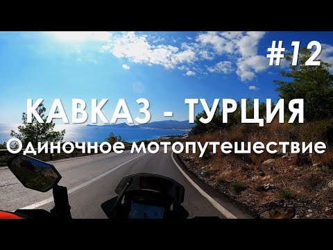 Видео: Кавказ - Турция, одиночное мотопутешествие. Часть 12. Еду по средиземноморскому побережью Турции. 4К