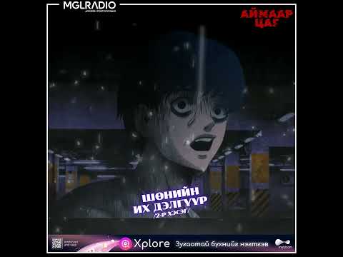 Видео: Аймаар цаг | 2025-05-20 |  Түүхэнд хамгийн удаан цаазын ял хүлээсэн хүн, Шөнийн их дэлгүүр
