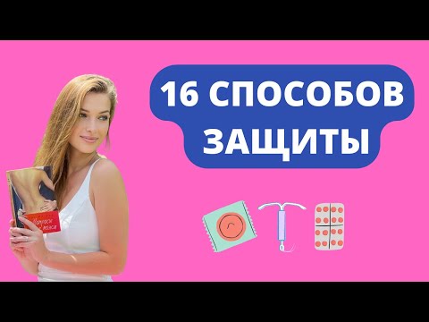 Видео: Виды ЖЕНСКОЙ контрацепции. С ДЕМОНСТРАЦИЕЙ!
