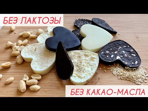 Видео: Домашний Шоколад 🍫 Без Сахара на Кокосовом Масле [ Веганский Шоколад ]