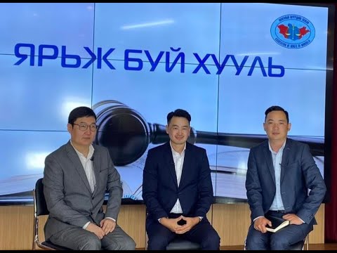 Видео: "Ярьж буй хууль" нэвтрүүлэг №4 "Барьцааны гэрээ"