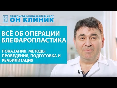 Видео: Всё о блефаропластике , показания, методы проведения, подготовка и реабилитация