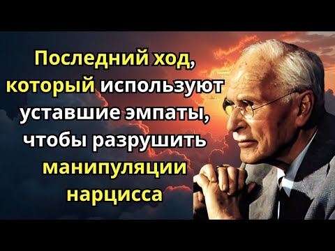 Видео: Последний ход, который используют уставшие эмпаты, чтобы разрушить манипуляции нарцисса | Карл Юнг