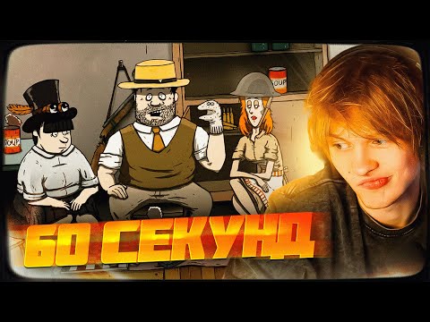 Видео: ДИПИНС ВЫЖИВАЕТ в БУНКЕРЕ с ЧАТОМ в 60 SECONDS!