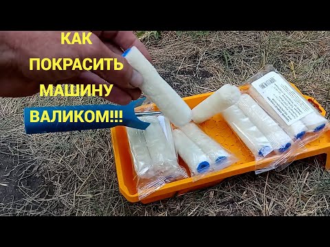 Видео: Vw T3 TARA   Как покрасить машину валиком