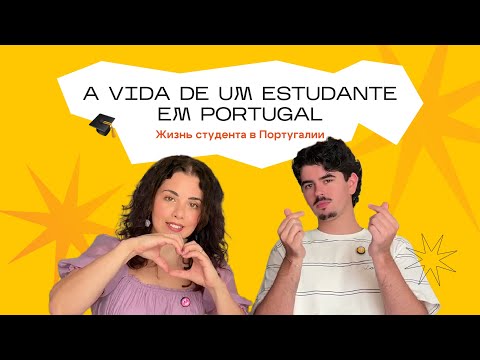 Видео: ЖИЗНЬ СТУДЕНТА В ПОРТУГАЛИИ 🎓🇵🇹