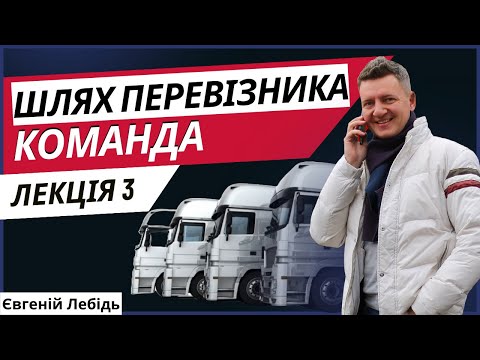 Видео: Перевізник | Як стати перевізником | Транспортна компанія Лекція 3 -  Команда. Як працювати з водієм