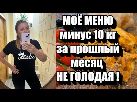 Видео: Моё подробное МЕНЮ НА НЕДЕЛЮ !! Вес в НАЧАЛЕ почти 100 кг, СЕЙЧАС -55 кг !! Худею на ИГ 8/16