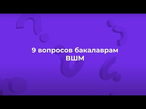 Видео: 9 вопросов бакалаврам ВШМ