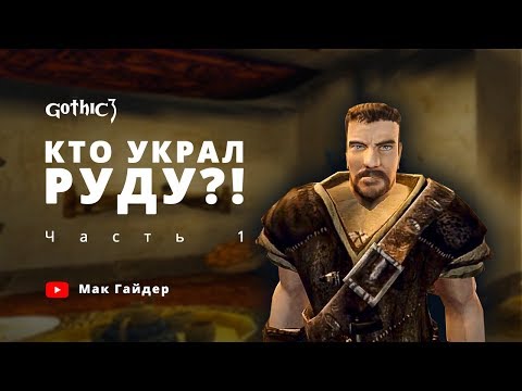 Видео: Gothic 3 // Кто НА САМОМ ДЕЛЕ заказал кражу руды? Расследование...