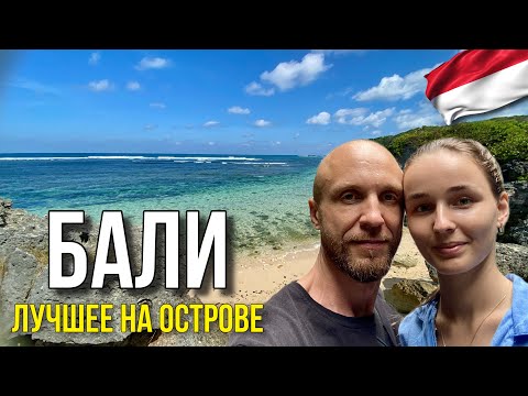 Видео: Бали. Амед. Ловина. Лучшие Места Острова. Цены. Пляжи. Еда.  #71  01.06.2024