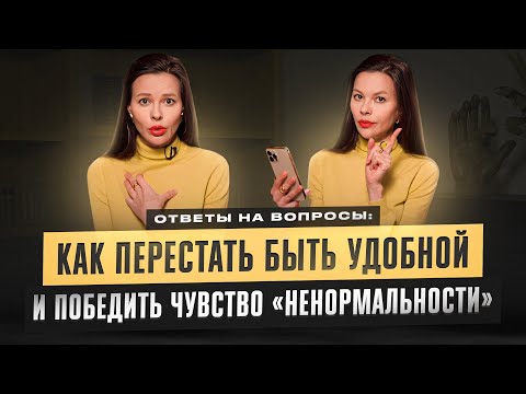 Видео: Как перестать быть удобной и победить чувство «ненормальности»? Ответы на вопросы от Марины Велес.