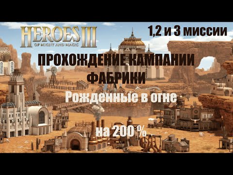 Видео: 1, 2 и 3 МИССИИ КАМПАНИИ ФАБРИКИ НА САМОМ ВЫСОКОМ УРОВНЕ СЛОЖНОСТИ 200%! НЕРЕАЛЬНО? ПРОЙДЕМ!