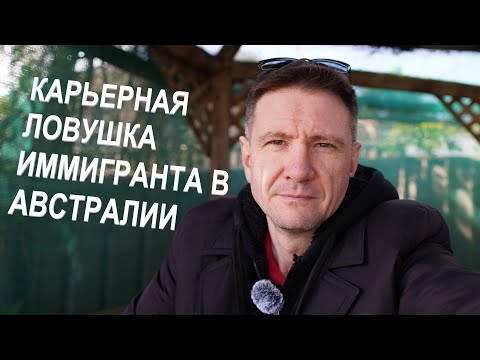 Видео: Карьерная Ловушка для Иммигранта в Австралии