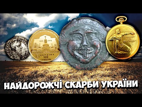 Видео: Від срібла НІГЕРА до золотих 100 ГРИВЕНЬ! Найдорожчі монети, нагороди, артефакти! ТОП 10 від ВІОЛІТІ