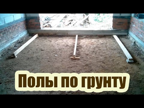 Видео: БЕТОННЫЙ ПОЛ В ГАРАЖЕ ПО ГРУНТУ. ТЕХНОЛОГИЯ ИЗГОТОВЛЕНИЯ