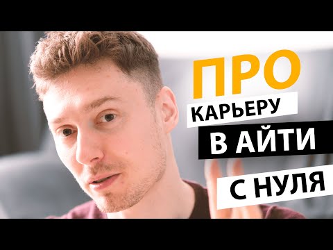 Видео: Как стать IT специалистом с НУЛЯ? IT профессии. Как построить КАРЬЕРУ ? | Про | Егор Малькевич