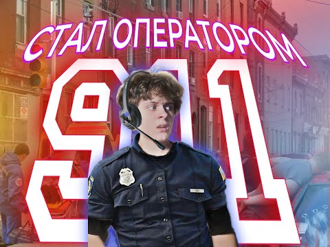 Видео: СТАЛ ОПЕРАТОРОМ 911 каково это?