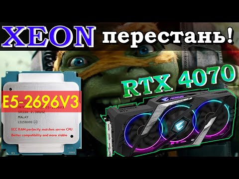 Видео: Xeon E5 2696v3 + RTX 4070: Норм или нет?