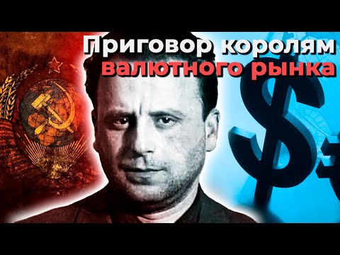 Видео: Черный валютный рынок и его короли. Кто были эти люди? И какой приговор получили?